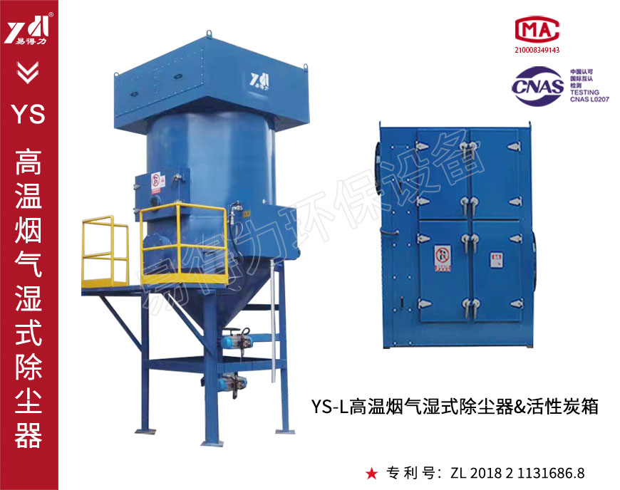YS-L高温烟气湿式除尘器