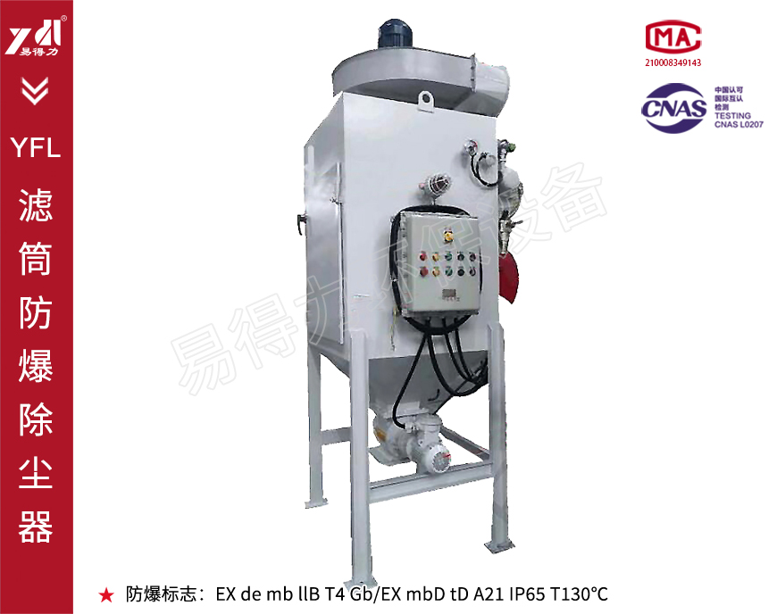 YFL滤筒防爆除尘器