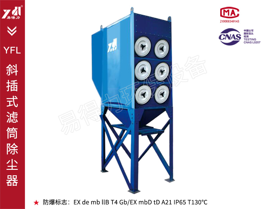 YFL斜插式滤筒除尘器
