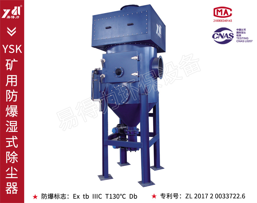 YSK矿用防爆湿式除尘器