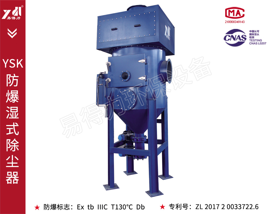 YSK防爆湿式除尘器